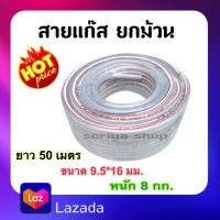 สุดคุ้ม สายแก๊สหุงต้ม แบบยกม้วน ขนาด9.5*15.5 มม. ยาว50เมตร หนัก8กก. สายแก๊สหุงต้มครัวเรือน สายแก๊ส