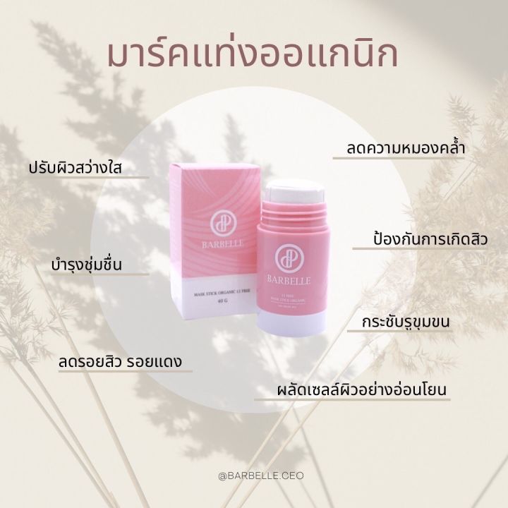 มาร์คแท่งบาเบล-สูตรออแกนิกเจ้าแรกในไทย-barbelle-mask-stick