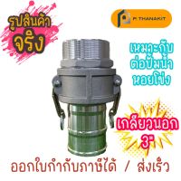 ข้อต่อสวมเร็ว เกลียวนอก 3 นิ้ว ***สามารถออกใบกำกับภาษีได้***