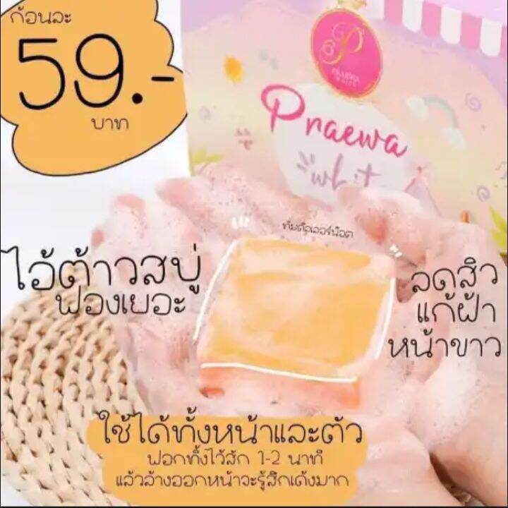 สบู่แพรวาไวท์สบู่มะละกอแครอท-ของแท้100-praewa-white