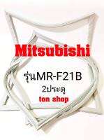 ขอบยางตู้เย็น Mitsubishi 2ประตู รุ่นMR-F21B