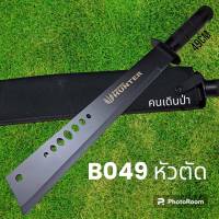 อุปกรณ์เดินป่า มีดยาว มีดสปาต้า มีดเดินป่า B048 หัวตัดใบดำด้ามดำ มีดยาว มีดสปาต้า มีดเดินป่า(49cm)