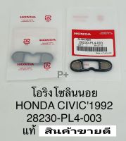 โอริงกรองน้ำมัน โอริงโซลินอยด์ มีตะแกรง Honda Civic ซีวิค ปี1992 แท้28230-PL4-003