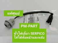 ขั้วไฟเลี้ยวหน้า SERPICO แท้ศูนย์ (ราคาต่อชิ้น) ขั้วไฟเลี้ยว ใส่ได้ทั้งหน้าและหลัง ใส่รถเซอร์ปิโก้แท้ใหม่ แท้ศูนย์