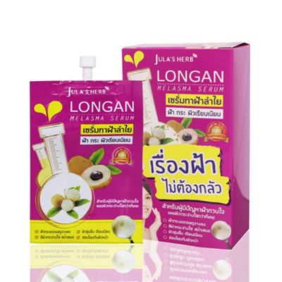[ยกกล่อง - กล่องละ 6 ซอง] เซรั่ม ลำใย จุฬาเฮิร์บ แบบซอง -- ครีม เซลัม เส รัม ลำไย จุลา จุรา เฮิบ  ทาฝ้า คลีม jula longan
