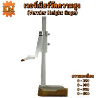 เวอร์เนียร์วัดความสูง(Vernier Height Gauge) ไฮเกจ