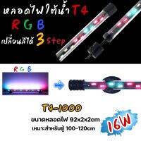 หลอดไฟใต้น้ำตู้ปลา VIPSUN T4-1000ปรับเปลี่ยนสีได้3step เหมาะสำหรับตู้100-120cm