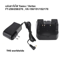 แท่นชาร์จ วิทยุสื่อสาร CD-47 ( Yaesu / Vertex ) FT-250 / FT-258 / FT-270 / VX-150 / VX-151 / VX152 / VX-170 / ...