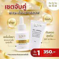 Set คู่ เซรั่มไฮยา + กันแดด SPF50 pa+++ ทั้งบำรุงและป้องกันแสงแดด ผิวทุกประเภท