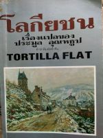 โลกียชน TORTILLA  FLAT จอห์น สไตน์เบ็ค เขียน ประมูล อุณหธูป แปล