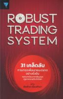 Robust Trading System : 31 เคล็ดลับการเทรดเพื่อเอาชนะตลาดอย่างยั่งยืน ถอดบทเรียนจากเซียนและกูรูเทรดเดอร์ระดับโลก

31 เคล็ดลับเพื่อเอาชนะตลาดให้ได้อย่างยั่งยืน เทรดอย่างไรให้สามารถเอาตัวรอดในตลาดได้ เทรดอย่างไรให้มีความเสี่ยงต่ำที่สุด และเทรดอย่างไรให้เหมา