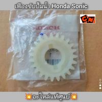 เฟืองขับปั๊มน้ำ Honda โซนิค (Sonic) ?อะไหล่แท้ศูนย์? รหัส 19242-KGH-900