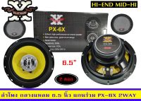 ?ลำโพงรถยนต์ ลำโพงแกนร่วม ขนาด6.5นิ้ว ยี่ห้อ Platinum-Xรุ่น  PC-6X(2way)ราคา650/คู่??