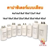 คาปาซิเตอร์ แบบเสียบ คอนนิเซอร์ 4ขา 6uf 8uf 10uf 12uf 14uf 16uf 20uf 25uf 30uf 40uf 45uf ปั๊มน้ำ คาปาซิเตอร์ ใช้กับเครื่องใช้ไฟฟ้าได้หลายชนิด ปั๊มน้ำ