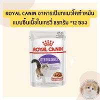 Royal Canin Sterilised Gravy โรยัล คานิน อาหารแมวโตทำหมัน ชนิดเปียก 85 กรัม 12 ซอง
