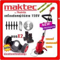 จัดชุดพิเศษ Maktec เครื่องตัดหญ้าไร้สาย 159V แถ ล้อเครื่องตัดหญ้าแบบถอดได้พร้อมแบตจุใจ 2 ก้อน ใช้งานต่อเนื่องไม่สะดุด เครื่องตัดหญ้าไฟฟ้า