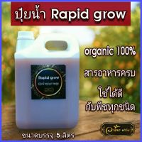 **เด็ดมาก** ปุ๋ยน้ำเร่งโต** ขนาด5ลิตร อาหารพืชเข้มข้น Rapid grow ผลิตจากปลาทะเล พิเศษเพิ่มฟอสฟอรัส ใช้ได้กับพืชทุกชนิด