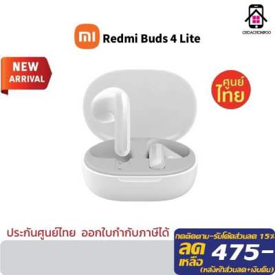Xiaomi Redmi Buds 4 Lite (White) หูฟังบูลทูธไร้สาย Bluetooth 5.3 กันฝุ่นกันน้ำระดับIP54 น้ำหนักเบาพกพาสะดวก เชื่อมต่อได้ง่าย และตัดเสียงรบกวนได้ดี รับประกันศูนย์ไทย1ปี