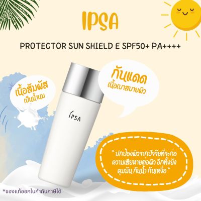 🌅ป้ายไทยสูตรใหม่🌅 IPSA Protector Sun Shield e SPF50+PA++++ 30 ml.