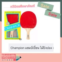 Champion แชมป์เปี้ยน ไม้ปิงปอง (บรรจุ 1 อัน)TAWEEMITR