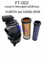 FT-002 กรองอากาศครบชุด(รวมไส้กรอง) KUBOTA รุ่น L3408/L3608  รถฉีดยา/รถไถ (น็อตยึดปรับไม่ได้)