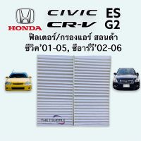 กรองแอร์ ฟิลเตอร์แอร์ ซีวิค ซีอาร์วี Cabin Air Filter Honda Civic ES CRV G2