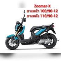 ยาง ZoomerX Scoopy-iS12 Moove KSRยางเรเดียลขอบ12"มือสอง