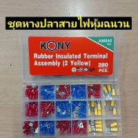 KONY ชุดหางปลาสายไฟหุ้มชนวน 280 ชิ้น