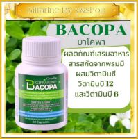 บำรุงสมอง และ การจดจำ จำดี Giffarinre Bacopa สารสกัด จากดอกพรมมิ บาโคพา ผสม วิตามินซี วิตามิน บี6 วิตามิน บี12 ชนิดแคปซูล