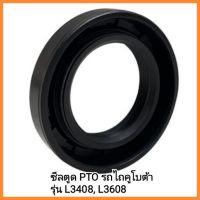 อะไหล่รถไถนั่งขับ Kubota ซีลตูด PTO รถไถคูโบต้า รุ่น L3408, L3608 &amp;lt;มีเก็บเงินปลายทาง