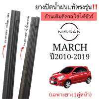 ยางปัดน้ำฝนตรงรุ่น ยางแท้ใช้ในศูนย์บริกา NISSAN MARCHนิสสัน มาร์ชปี2010ถืง2019ก้านเดิมป้ายแดงใส่ได้แน่นอน