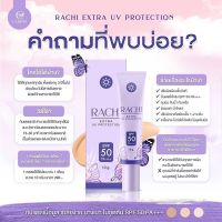 กันแดดราชิ Rachi extra uv protection spf50 pa+++ขนาด10กรัม