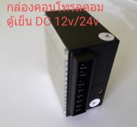 กล่องคอนโทรลคอมตู้เย็น DC 12/24 โวลท์