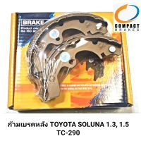 ก้ามเบรคหลัง ยี่ห้อ COMPACT สำหรับรถ TOYOTA SOLUNA 1.3,1.5 (TC-290) *1กล่องมี 4ชิ้น*