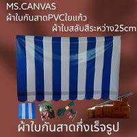 ผ้าใบกันสาดPVCใยแก้วกึ่งสำเร็จรูปสำหรับติดตั้งเอง?จัดส่งทั่วประเทศมีบริการเก็บเงินปลายทาง???