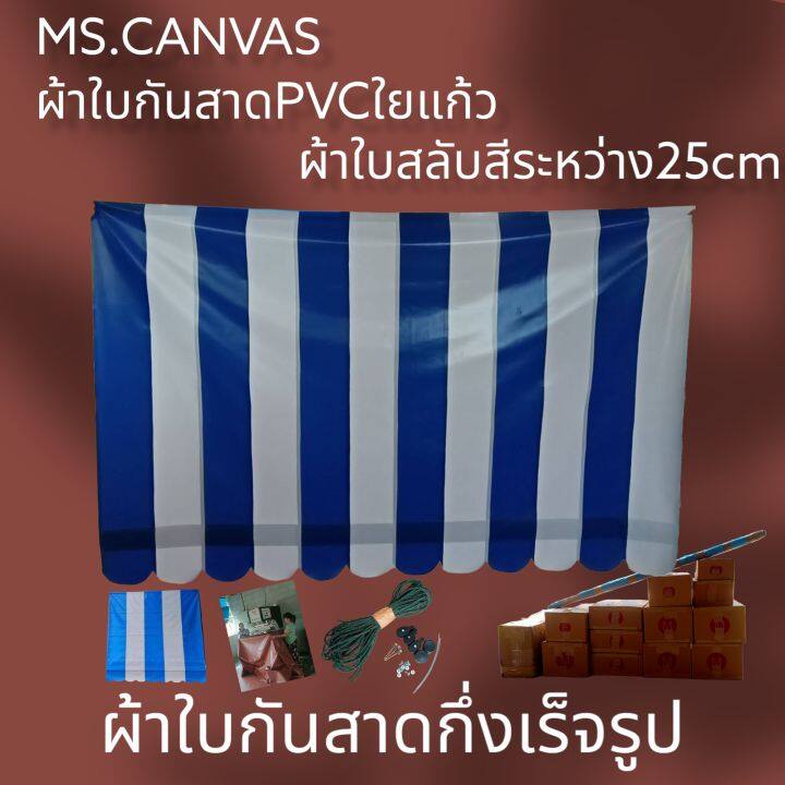 ผ้าใบกันสาดpvcใยแก้วกึ่งสำเร็จรูปสำหรับติดตั้งเอง-จัดส่งทั่วประเทศมีบริการเก็บเงินปลายทาง