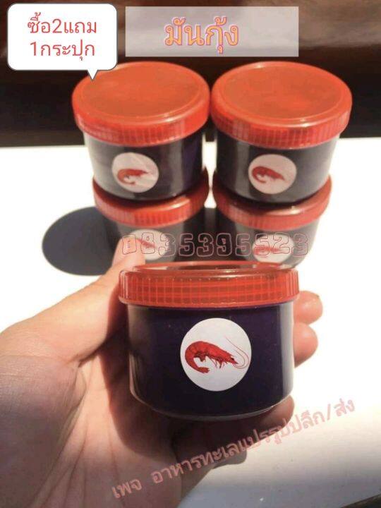 มันกุ้ง-มันกุ้งฮาลาลจากนครศรีธรรมราช-2กระปุก50บาท-ซื้อ2ชุด-แถม1กระปุก