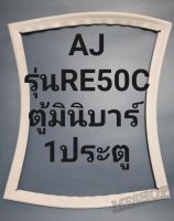 ขอบยางตู้เย็นAJรุ่นRE50C ตู้มินิบาร์ 1 ประตู