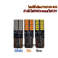 ไฟหรี่LED ขั่วเสียบT10/24ชิบ/12V ใช้เป็นไฟหรี่ ไฟเพดาน ไฟส่องป้าย(จำนวน1หลอด)