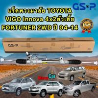 แร็คพวงมาลัย TOYOTA VIGO 2WD ตัวเตี้ย FORTUNER 2WD ปี04-14 INNOVA ปี04-15 ยี่ห้อ GSP SR900052