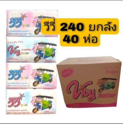 (ยกลัง)🐸ทิชชู่ วีวี่240 แผ่นใหญ่ Vivy Junior🐸 /1ลังบรรจุ 40 ห่อ/1ห่อ มี 240แผ่นคู่💥งดเก็บปลายทางนะคะ💥