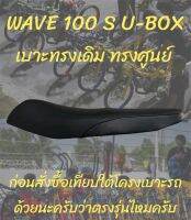 เบาะเดิม รุ่น W100S U-BOX