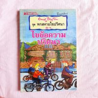 ไขข้อความปริศนา ชุด 6 สหายไขปริศนา