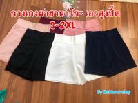 กางเกงผ้าฮานาโกะ ขาสั้น เอวสูงปี๊ด มีกระเป๋า2ข้าง Size S-2XL