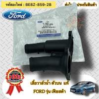 วาล์วน้ำ เสื้อวาล์วน้ำ ตัวบน แท้ ฟอร์ด เฟียสต้า  รหัสอะไหล่ BE8Z-859-2B FORD FIESTA