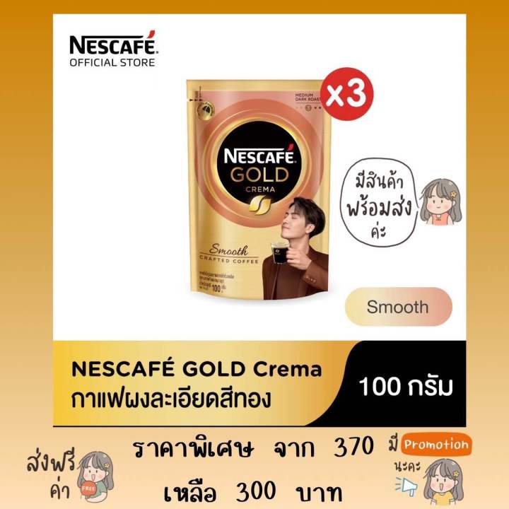 NESCAFÉ Gold Crema เนสกาแฟ โกลด์ เครมา กาแฟสำเร็จรูป สมูธ 100 กรัม