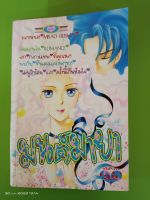 มนต์มายา MISAO HOSNIAL/เล่มเดียวจบ/การ์ตูนหมึกจีน/การ์ตูนตาหวาน/มือสองสภาพเช่า