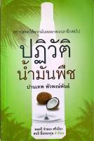 ปฏิวัติน้ำมันพืช ปานเทพ พัวพงษ์พันธ์ (มือสอง)