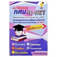 กศน. แนวข้อสอบ N-NET แนวข้อสอบเสมือนจริง ระดับมัธยมศึกษาตอนต้น 5 กลุ่มสาระ