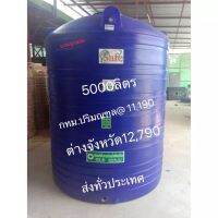 แทงค์น้ำ เซฟ 5000 ลิตร (ส่งฟรีกทม.และปริมณฑล ใบละ11,190) ต่างจังหวัดส่งทั่วประเทศใบละ 12,790 แถมลูกลอย มีมอก.รับประกัน 15 ปี